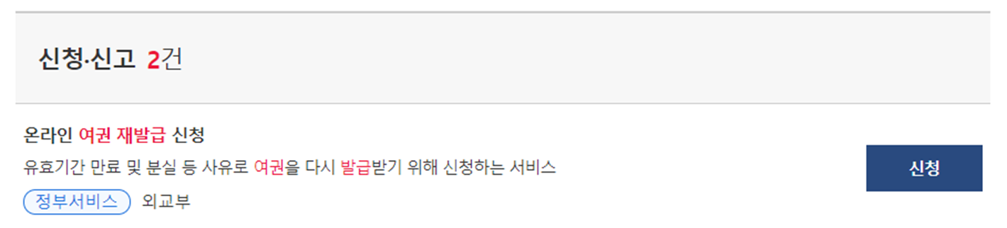 여권 재발급 신청
