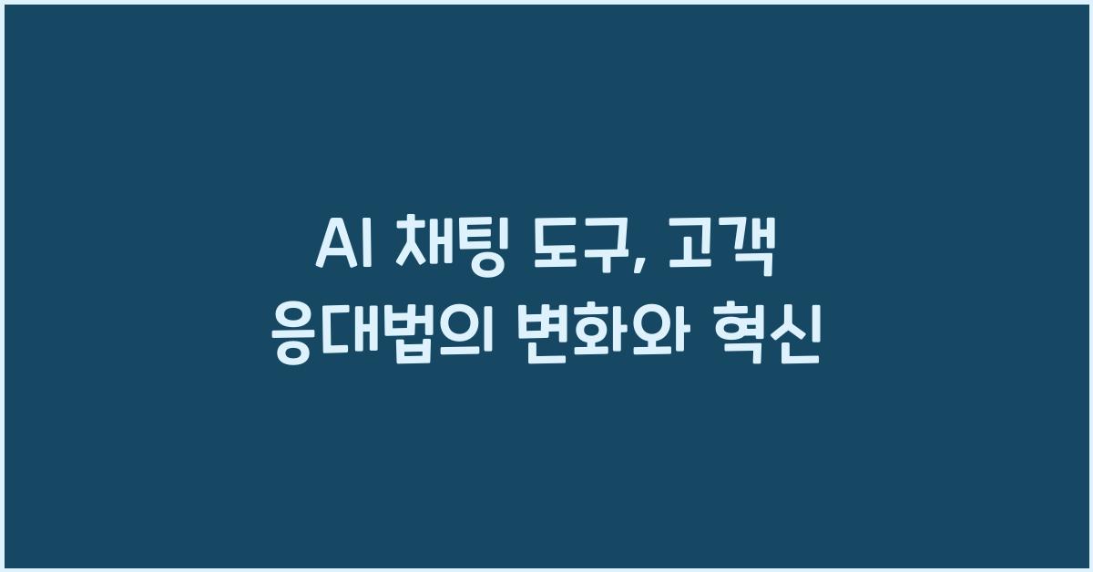 AI 채팅 도구, 고객 응대법
