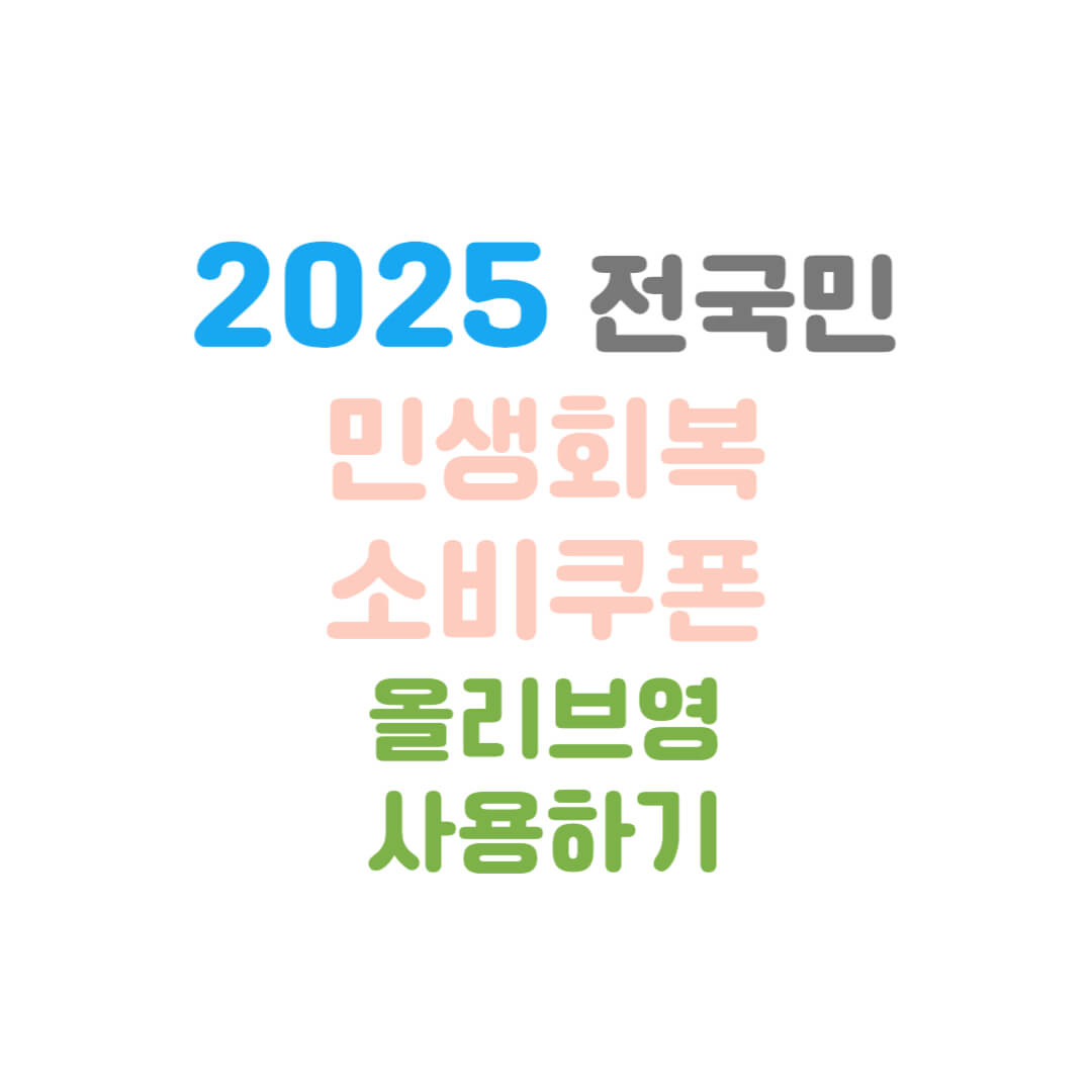민생회복소비쿠폰-올리브영-썸네일