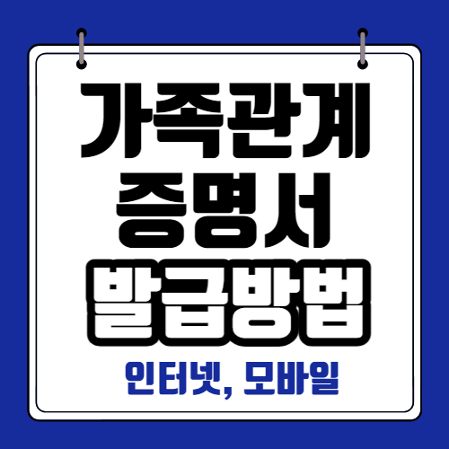 가족관계 증명서 발급방법