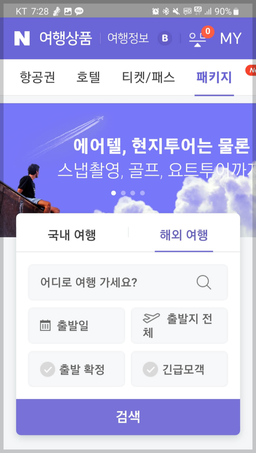 항공권예매-네이버항공권예매사이트-저가항공권