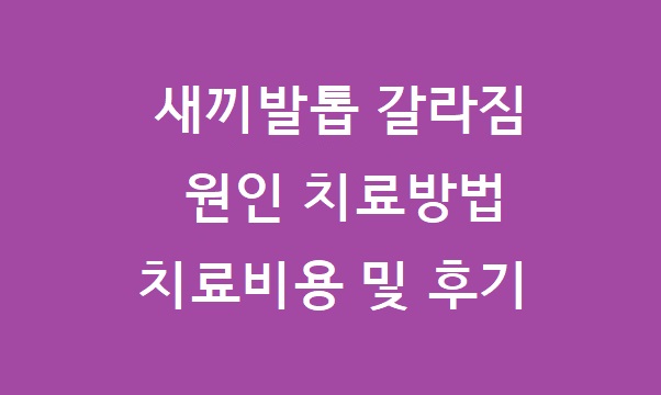 새끼발톱 갈라짐