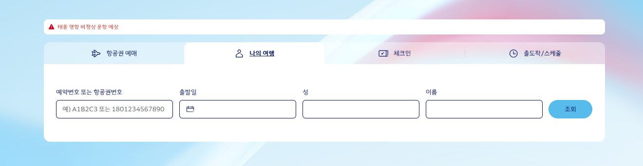 대한항공 항공권 예약