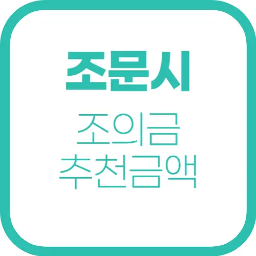 장례식 조의금, 얼마가 적당할까? 친분·관계·상황별 추천 금액!