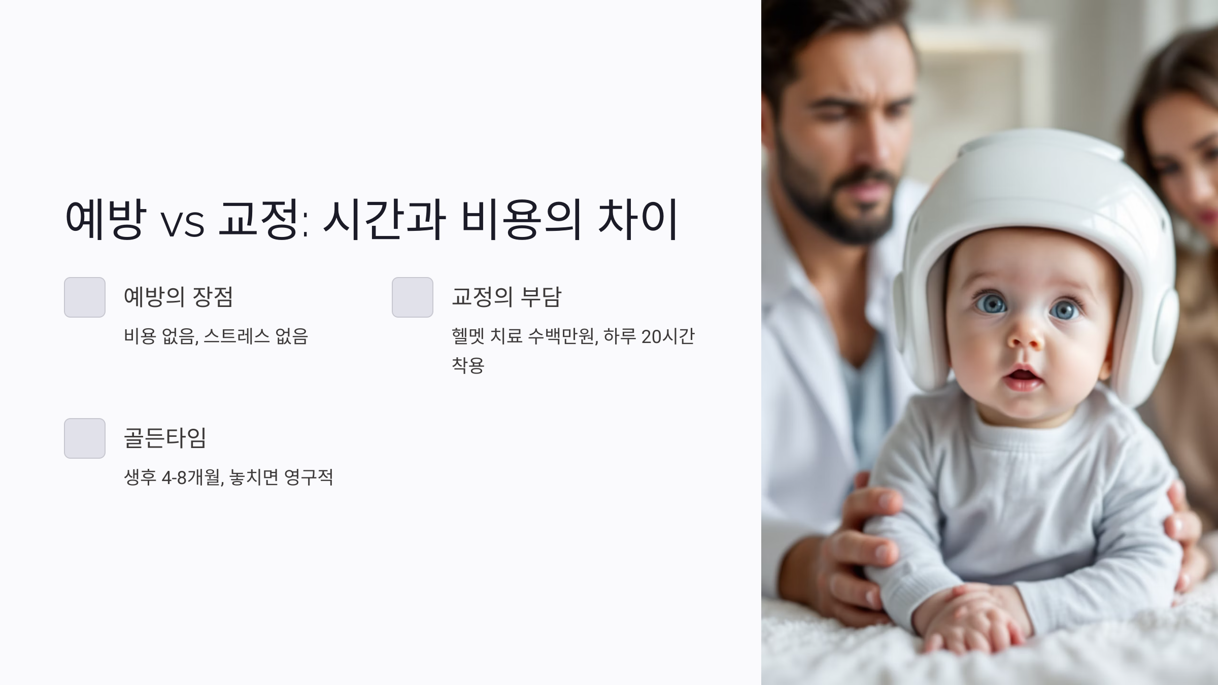예방과 교정의 차이: 교정보다 쉬운 예방