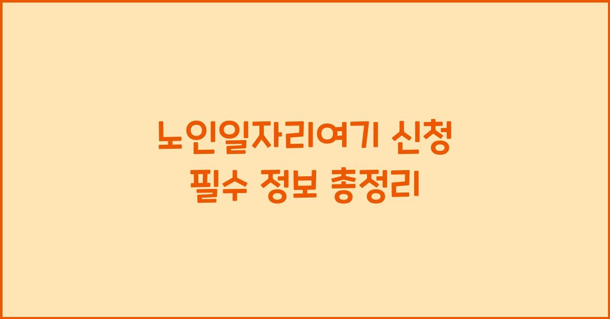 노인일자리여기 신청
