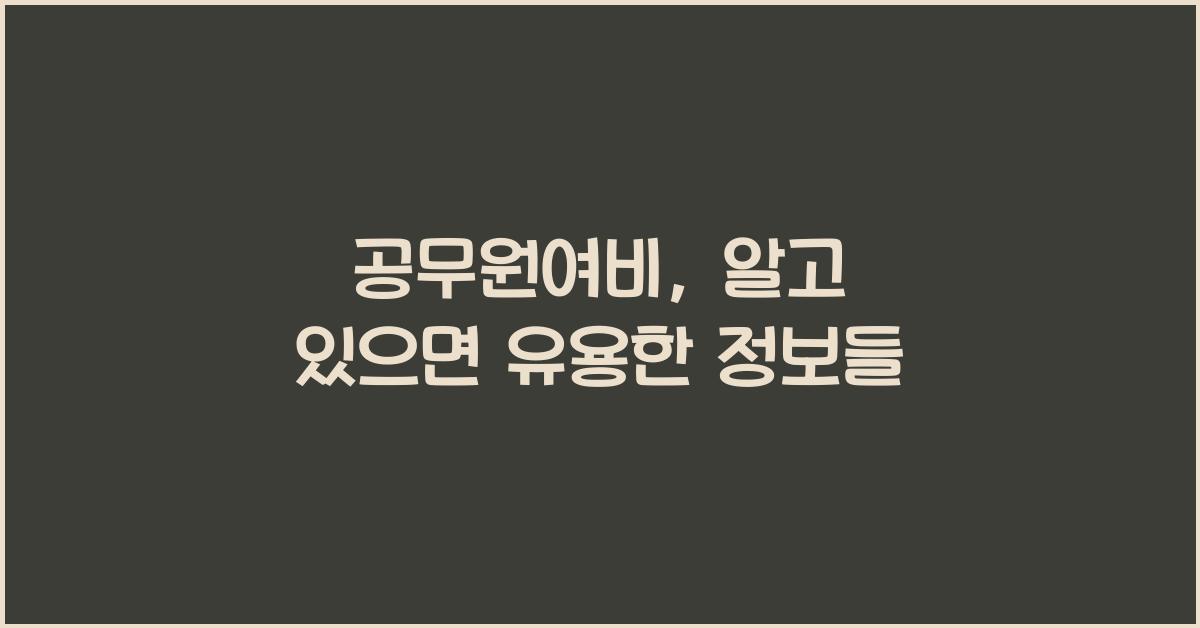 공무원여비