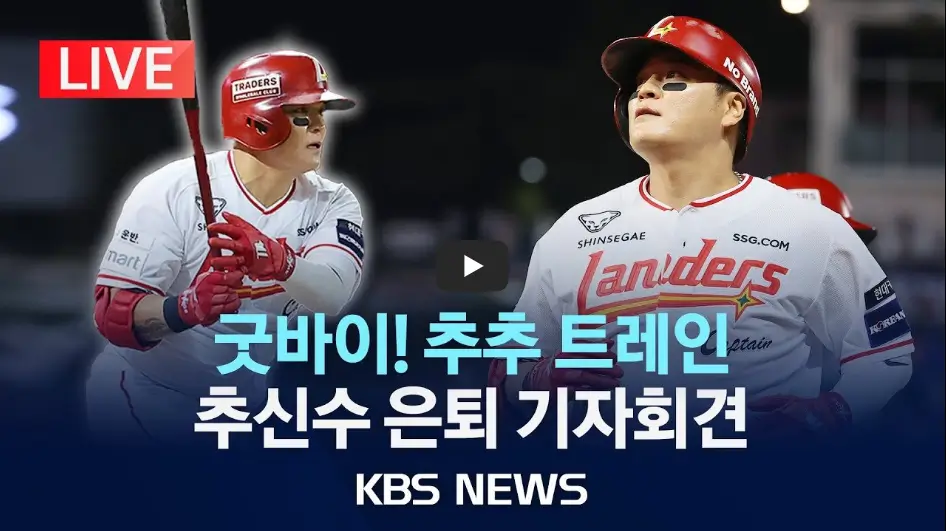 추신수 은퇴 기자회견 영상