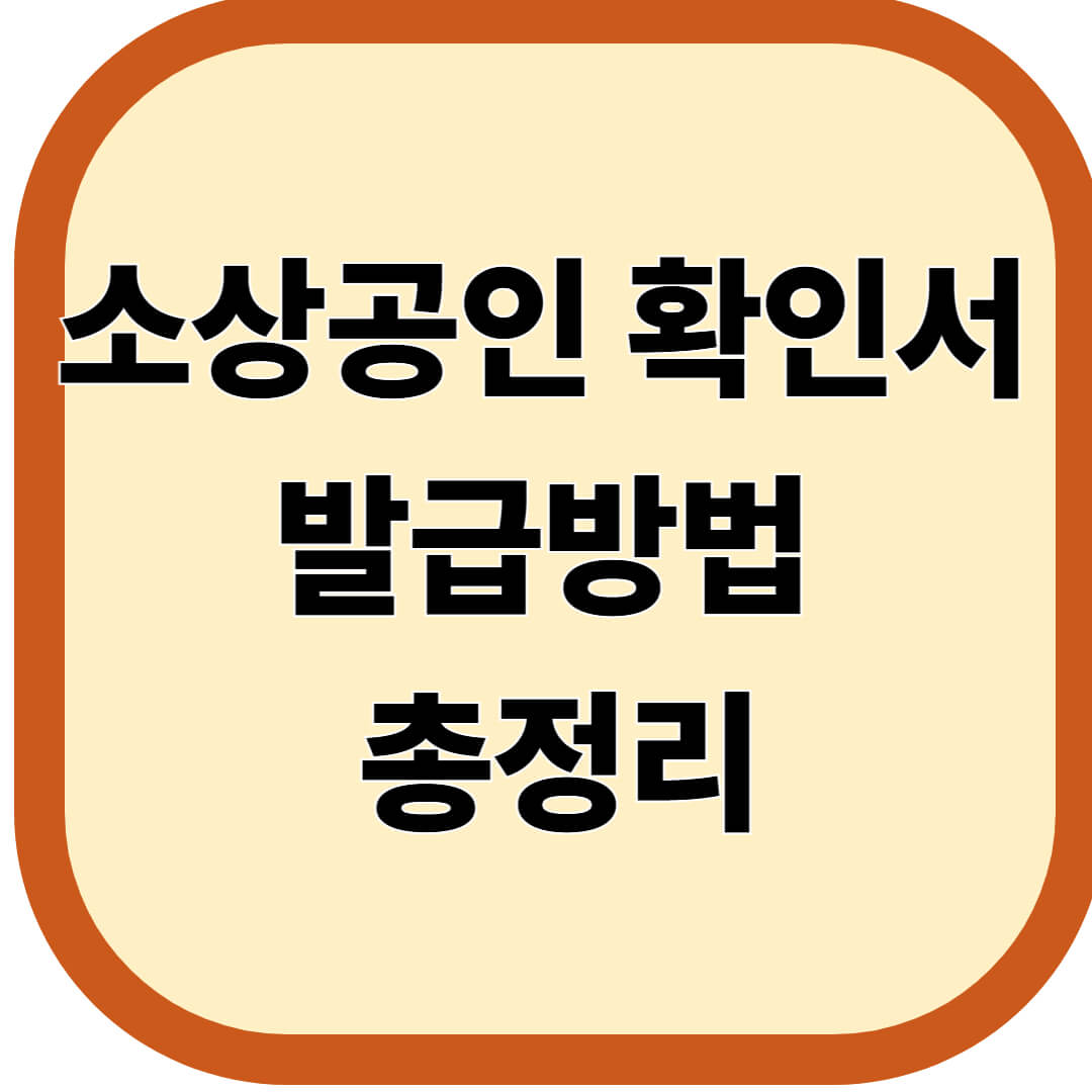 소상공인 확인서 발급방법 총정리