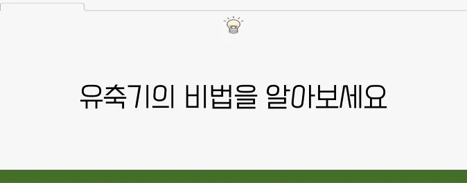 휴대용 유축기 활용법: 손쉽게 모유를 준비하는 방법을 알아보세요!