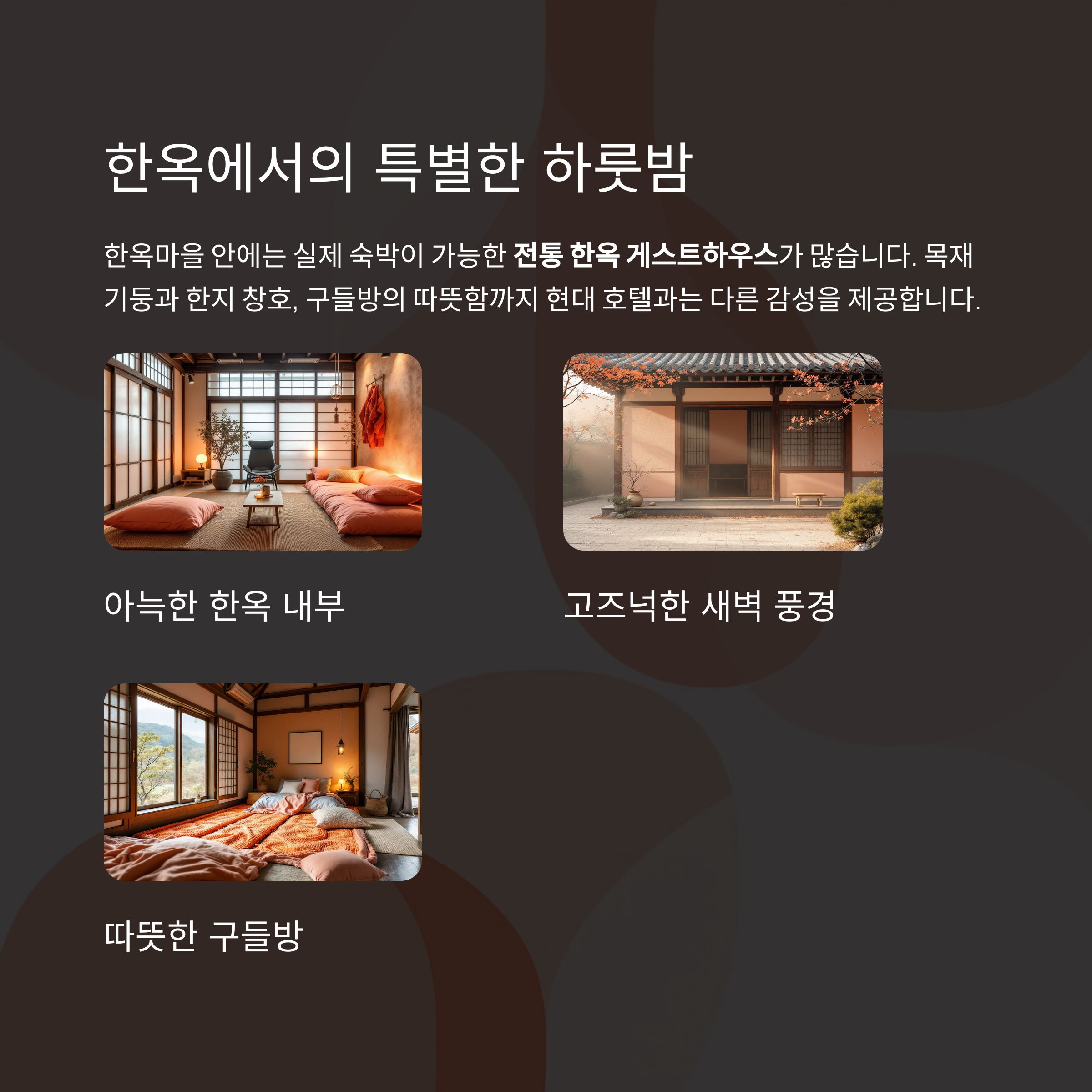 시간 여행을 떠나는 도시, 전주 한옥마을