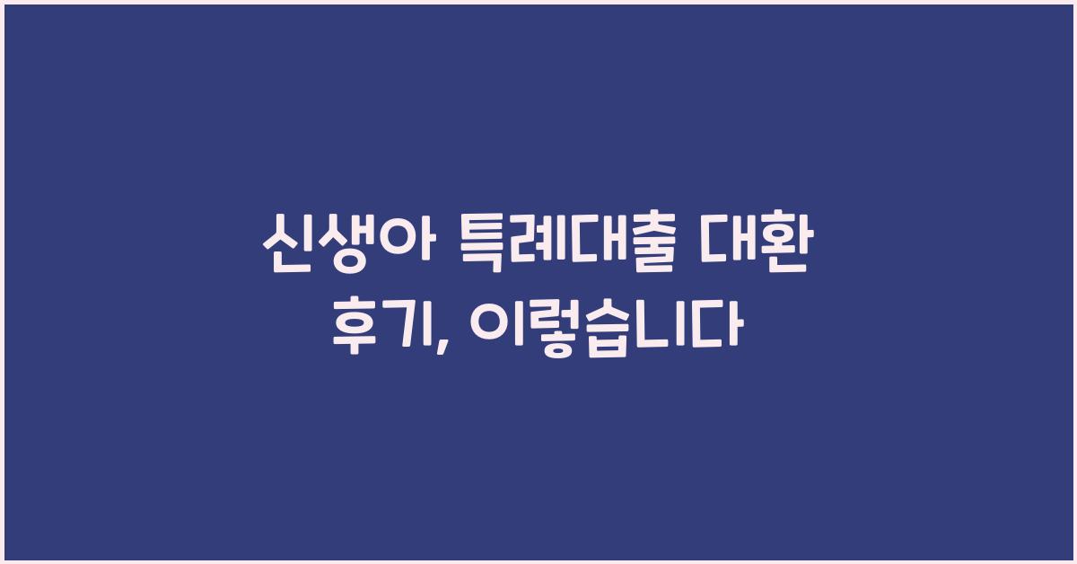 신생아 특례대출 대환 후기