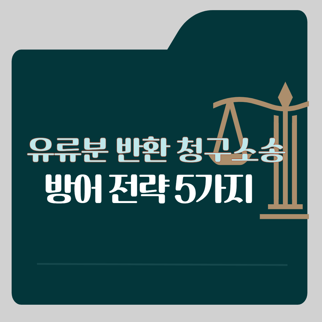 유류분 반환 청구소송 방어 전략 5가지, 유산 상속, 상속분쟁, 변호사 상담, 종합법률정보