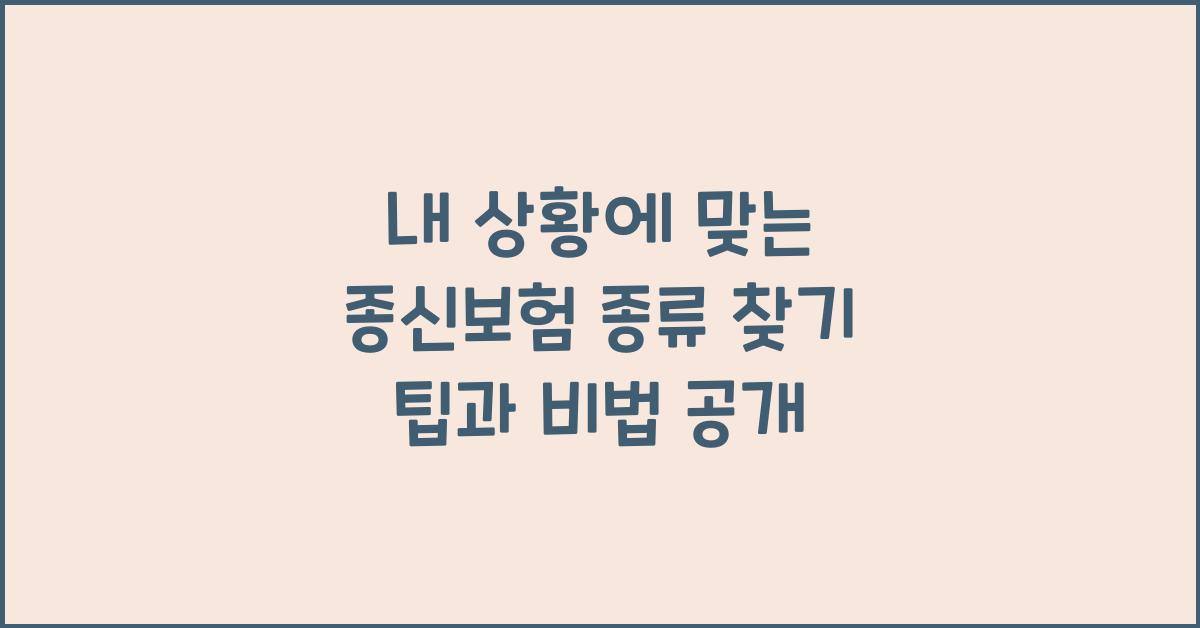 내 상황에 맞는 종신보험 종류 찾기