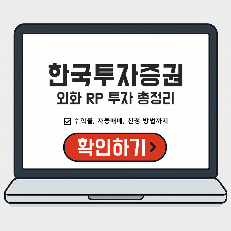 '한국투자증권 외화 RP 투자 총정리: 수익률, 자동매매, 신청 방법까지' 안내 이미지