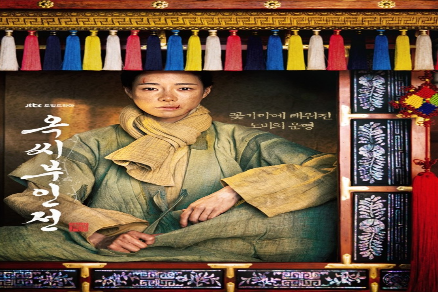 옥씨부인전 추영우