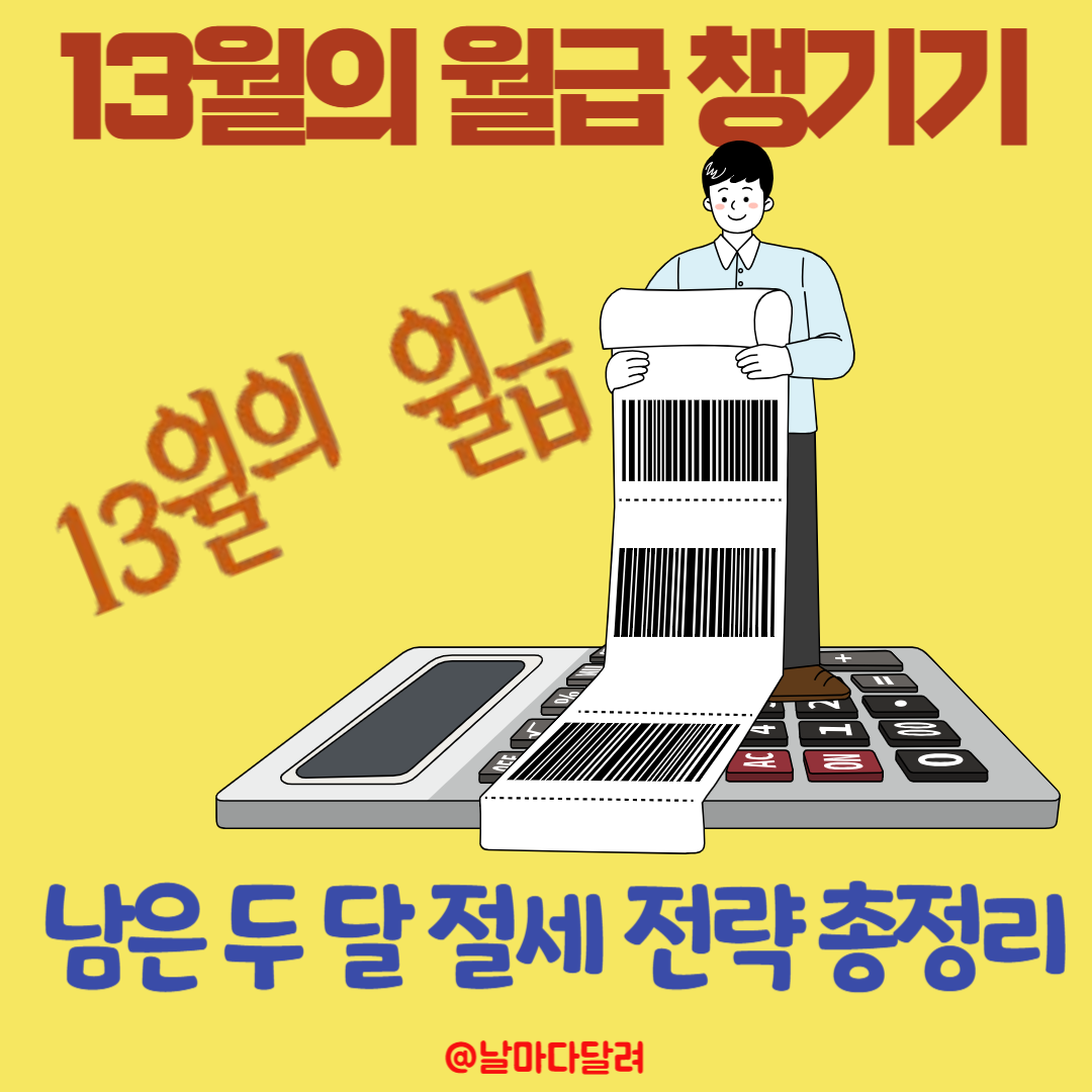 연말정산 미리보기로 13월의 월급 챙기기