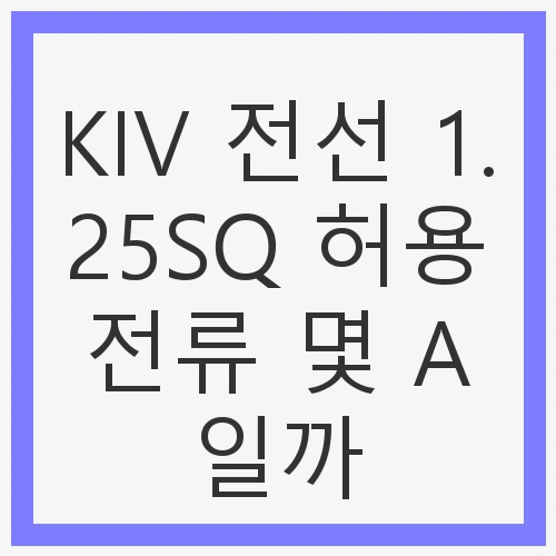 KIV 전선의 중요성