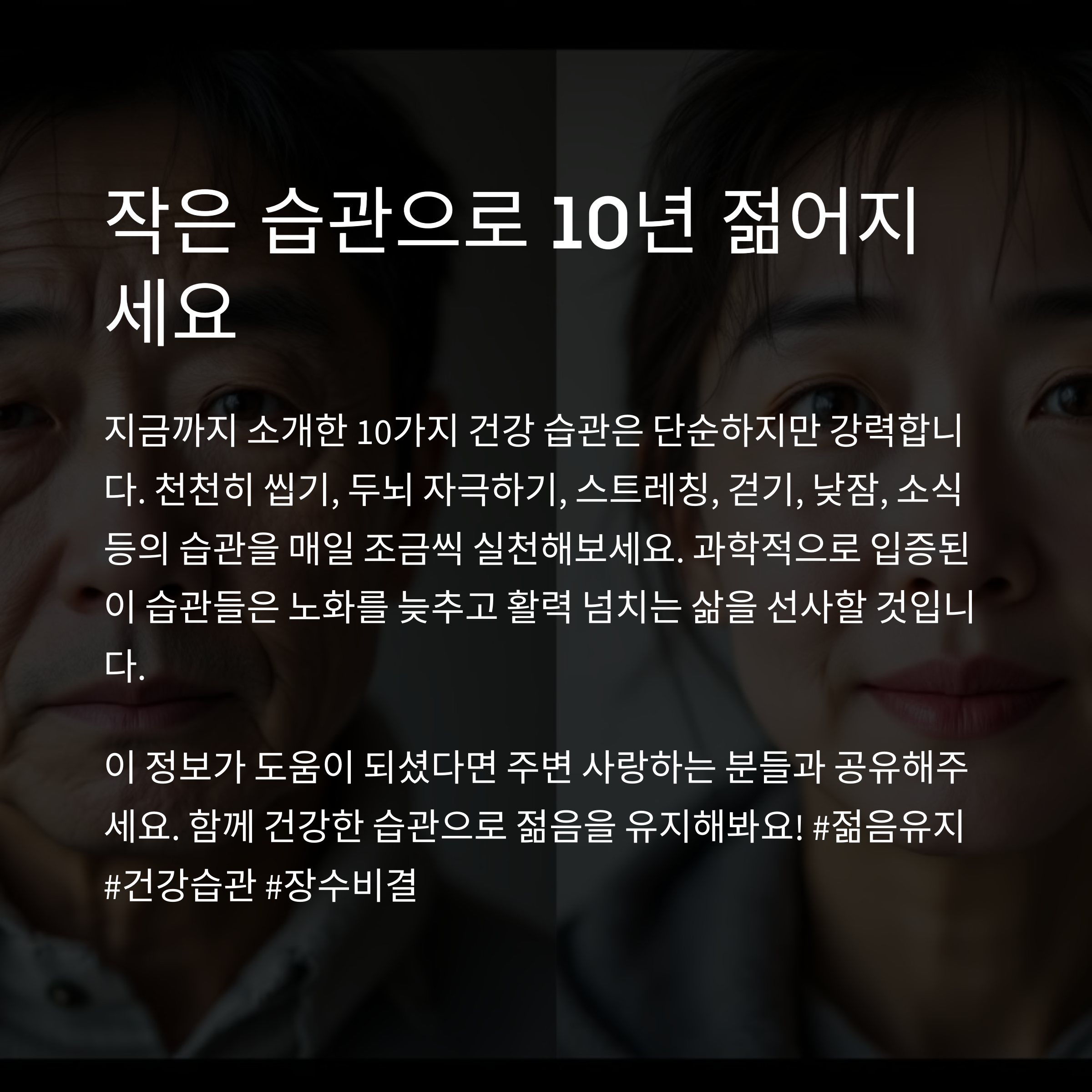 매일 실천하는 건강 습관으로 10년 더 젊어지는 법