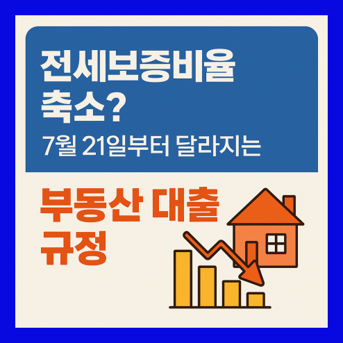 보증비율 축소? 달라지는 부동산 대출 규정 정리!