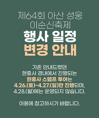 현충사 행사 변경 일정 이미지