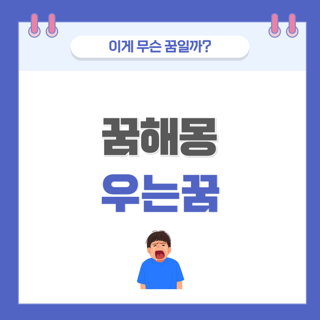 [꿈해몽] 우는 꿈 의미와 해석