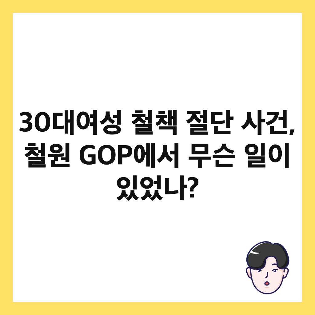 30대여성 철책 절단 사건, 철원 GOP에서 무슨 일이 있었나? 썸네일