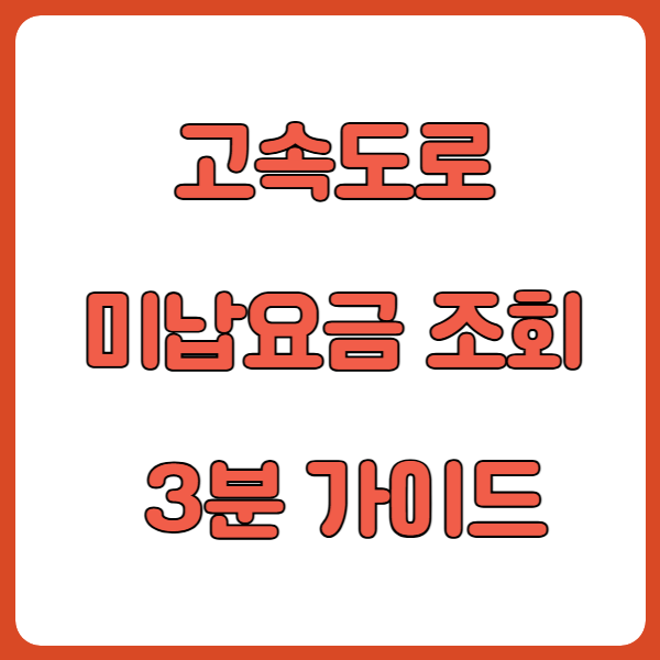 고속도로 미납요금 조회 3분 가이드
https://www.hipass.co.kr
고속도로 미납요금 조회 3분 가이드
고속도로 미납요금 조회 3분 가이드
고속도로 미납요금 조회 3분 가이드