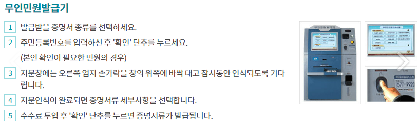 무인민원발급기, 무인발급기 주민등록등본, 주민등록초본 발급 방법