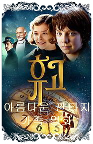 휴고-화면 하단에는 시계탑 대형 시계침을 잡고 매달려 있는 소년의 모습-화면 상단에는 오른쪽 부터 차례로 휴고, 이자벨, 멜리에스와 검열관의 모습