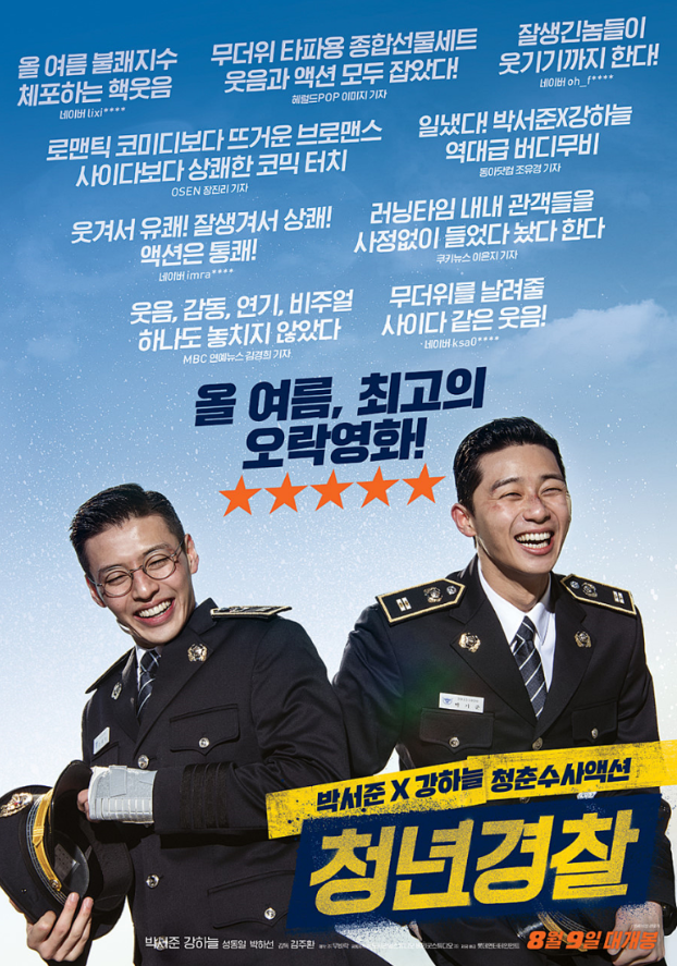 영화 청년경찰 관련 포스터