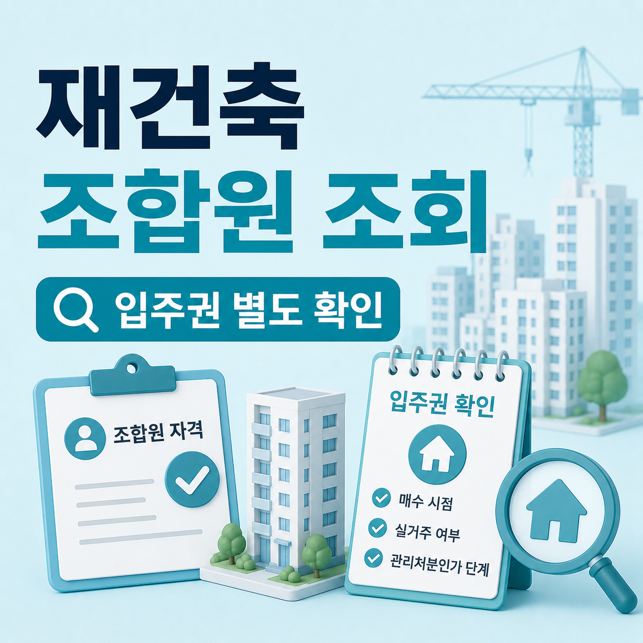 재건축 조합원 자격 조회 전 확인 기준