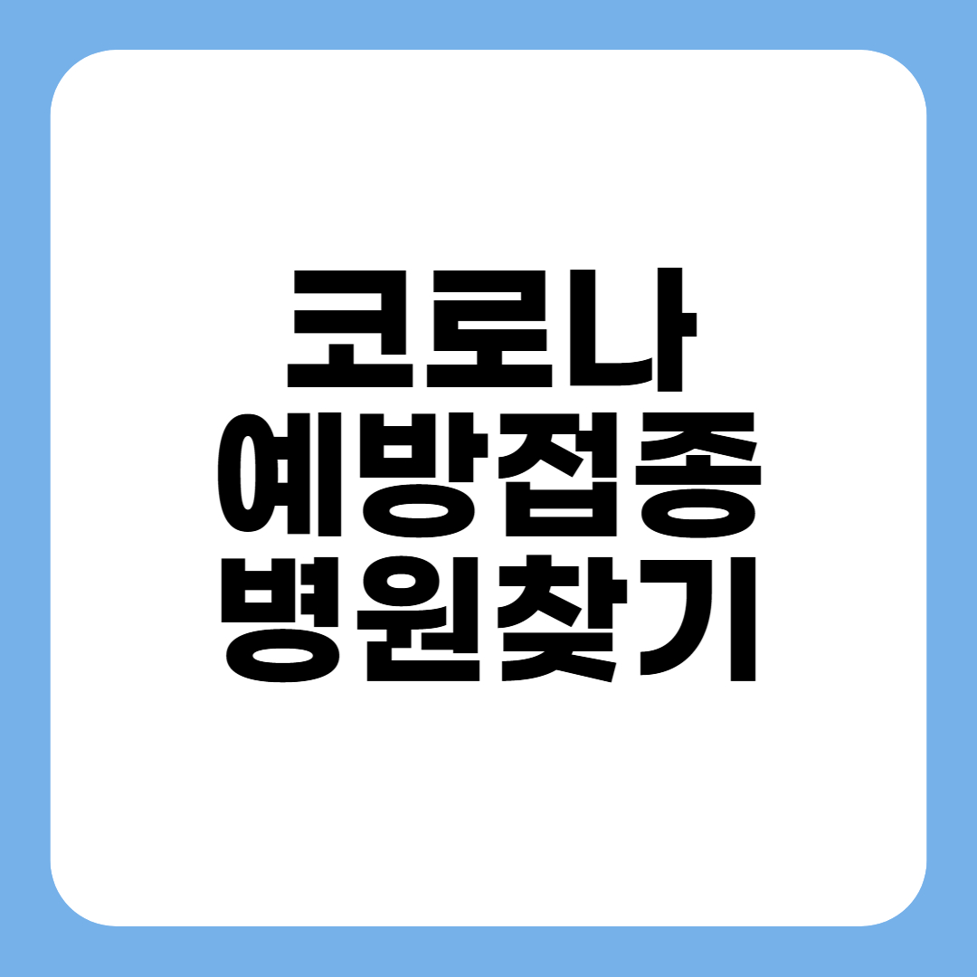 코로나 예방접종 무료대상 병원찾기