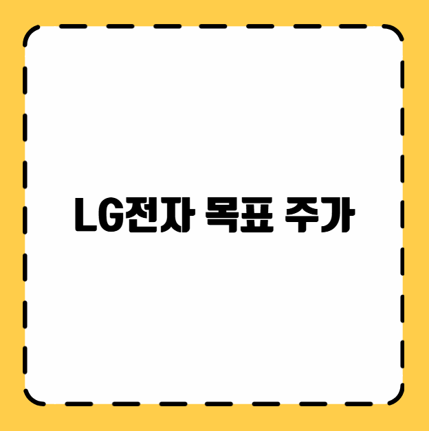 LG전자 목표 주가
