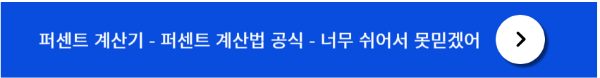 퍼센트 계산 방법