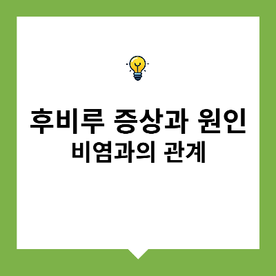 후비루 증상과 원인 – 비염과의 관계