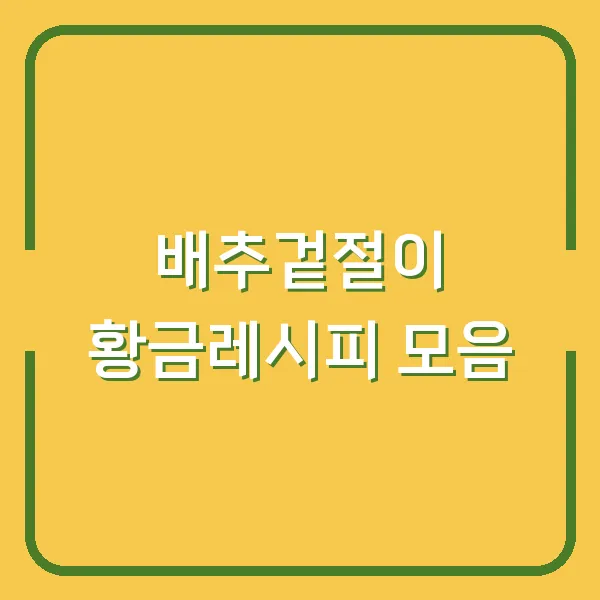 배추겉절이 황금레시피 모음
