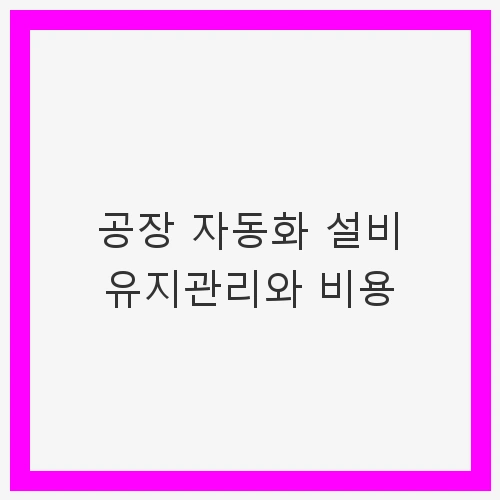 공장 자동화 설비의 필요성
