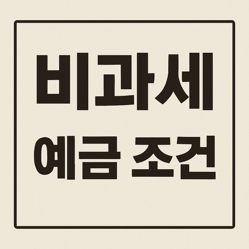 비과세 예금 조건