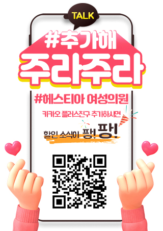 헤스티아 여성의원 카카오플러스 친구추가