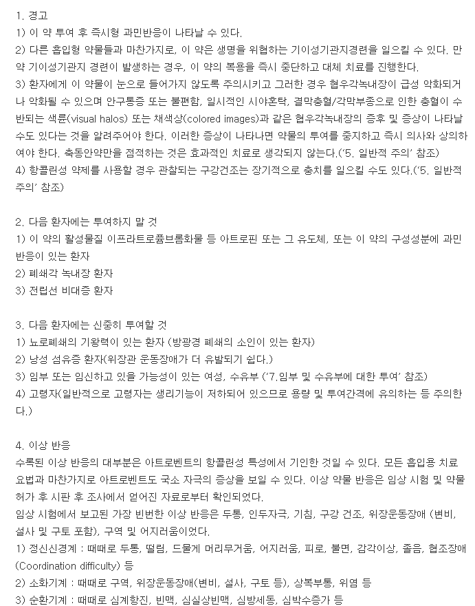 아트로벤트흡입액유디비-복용-주의사항