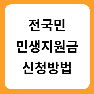 민생지원금 25만원 신청방법 총정리
