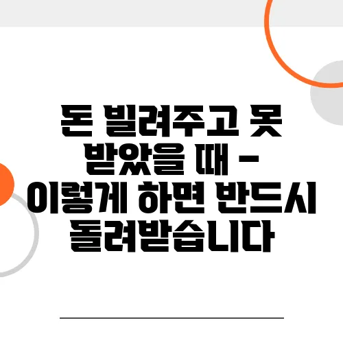 돈 빌려주고 못 받았을 때 – 이렇게 하면 반드시 돌려받습니다