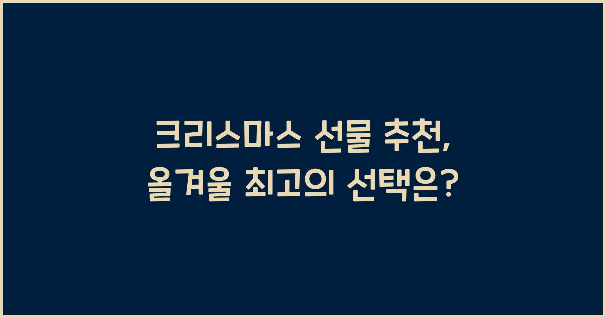 크리스마스 선물 추천