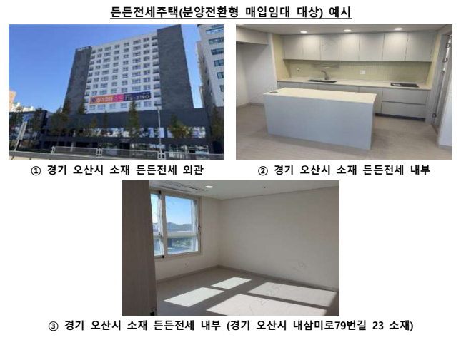 든든전세주택 분양전환형 매입임대 대상 예시