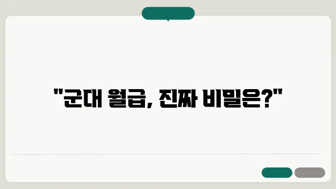 군대 월급 병사 간부