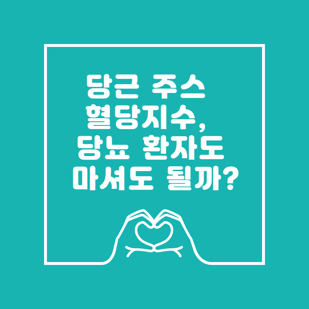 당근 주스 혈당지수, 당뇨 환자도 마셔도 될까 이미지