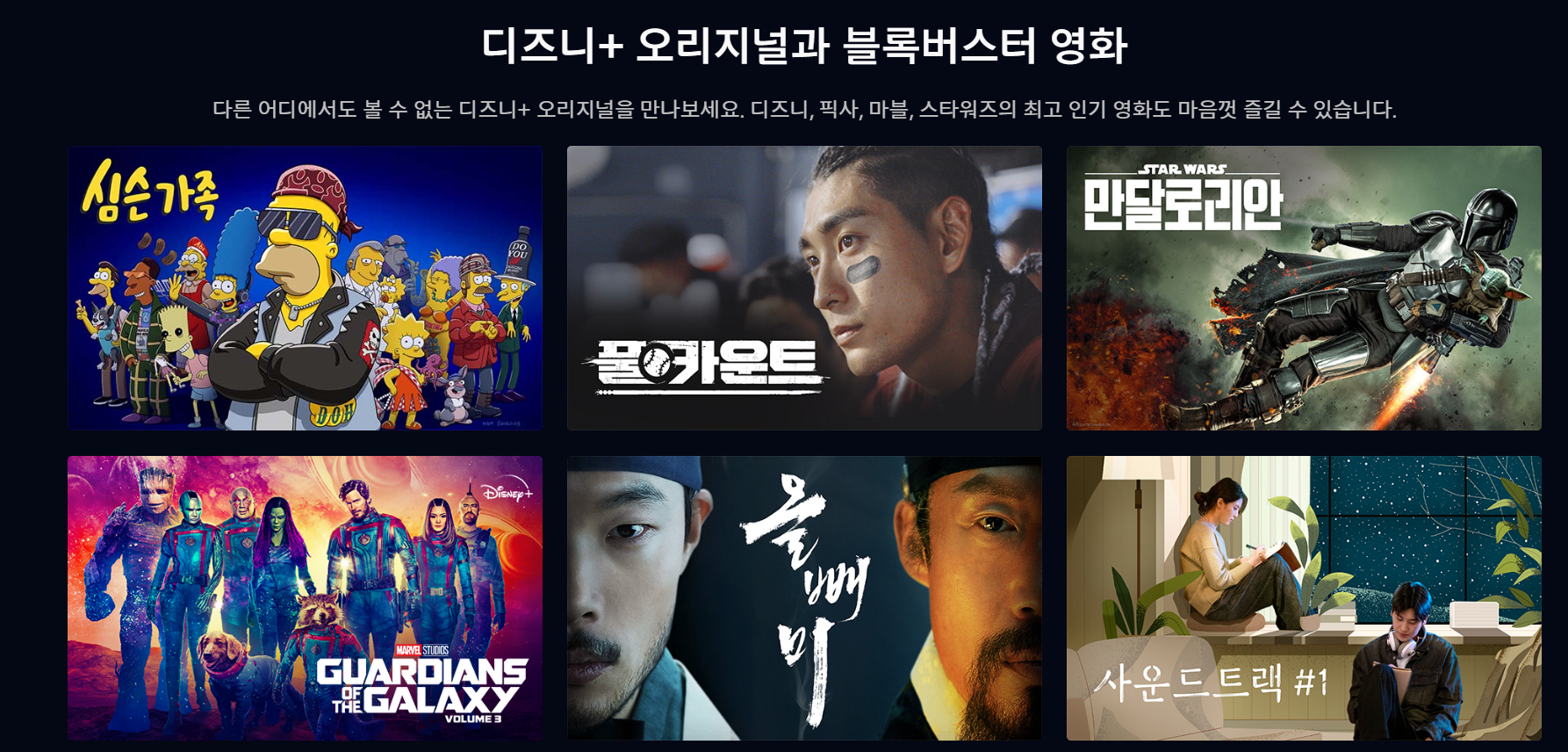 디즈니 오리지널 콘텐츠(심슨&#44; 만달로리안 등)