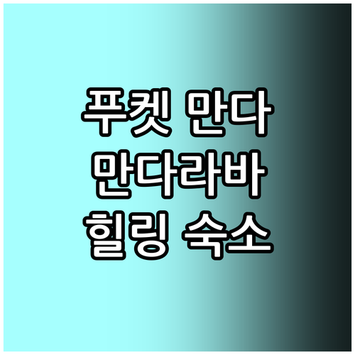 푸켓 만다라바 리조트 & 스파 추천 ..