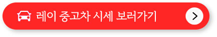 모닝 중고차 시세, 가격